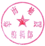 编辑部公章
